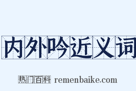 内外吟近义词是什么意思的图片